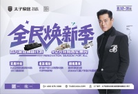 全民焕新季 | 太子家居 8 月狂欢开启，万人抢订热潮席卷全城！