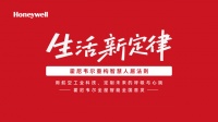 智绘蓝图，共赢未来｜Honeywell品牌发布会暨首场招商财富会圆满收官！