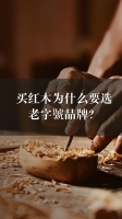 买红木为什么要选老字号品牌 | 林伟华说红木