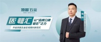 固事汇 | 武汉程刚：以“品牌口碑磁石”之力，开启顶固五金区域增长新范式