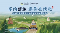 享约舒达邀你去“找北”，舒达独家冠名2025大兴安岭自驾之旅