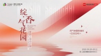 以气味为媒，感知自我与生活：2025「绽・香气花园」特展即将登陆摩登上海设计周