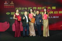 中国板材集团俏佳人板材成为世界超模大赛官方供应商！荣耀加冕