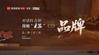 对话红古轩 探秘“大噐”红古轩·大噐的品牌定位是什么？