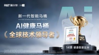 瑞尔特获评“AI健康马桶全球技术领导者”，以创新科技引领全球卫浴行业新突破