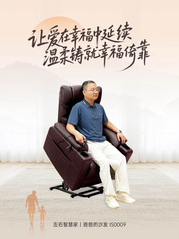 左右智慧家|爸爸的沙发IS0009