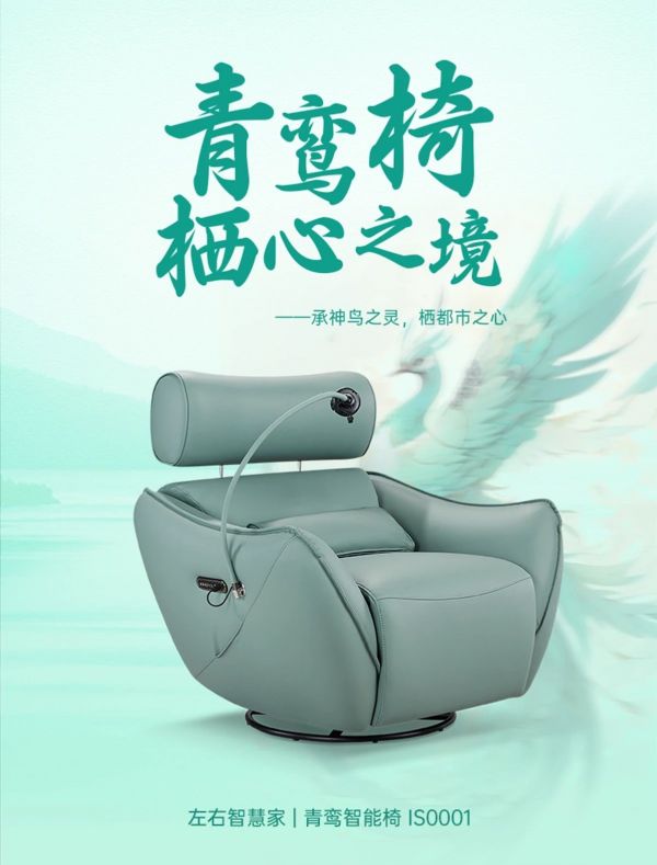 左右智慧家|青鸾智能椅IS0001