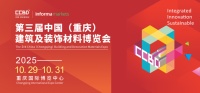 2025CCBD中国重庆建博会8大展区联动 5大亮点不容错过
