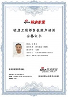 新浪家居验房工程师岗位能力培训合格（湖北地区)——王炎生