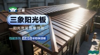 三象抗褪色彩铝保温板 以品质承诺引领建材新趋势