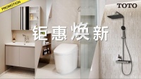 卫浴升级 钜惠焕新正当时