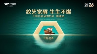 “纹艺觉醒，生生不烯” 千年舟南通家具厂新品发布会即将举行