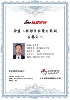 新浪家居验房工程师岗位能力培训合格（湖北地区)——王模勤