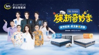 舒达焕新奇妙季来袭，与喜人共赴欢乐好眠躺赢之约