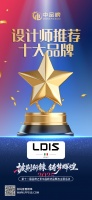 2025年设计师优选｜LDIS乐蒂诗五金荣膺“中品榜设计师推荐十大品牌”