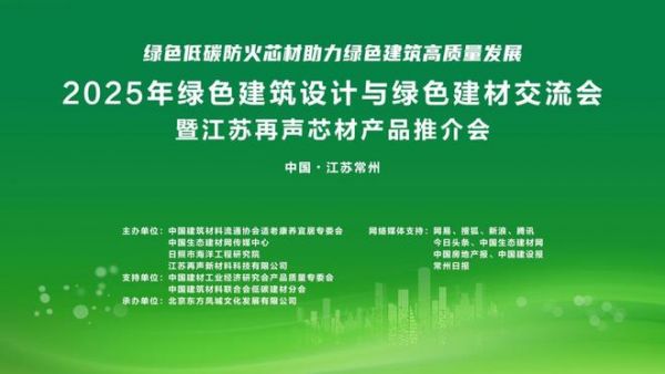 2025年绿色建筑设计与绿色建材发展交流会暨江苏再声防火芯材推介会在江苏常州举行