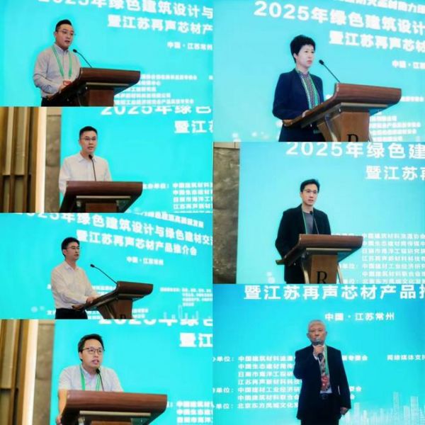 2025年绿色建筑设计与绿色建材发展交流会暨江苏再声防火芯材推介会在江苏常州举行