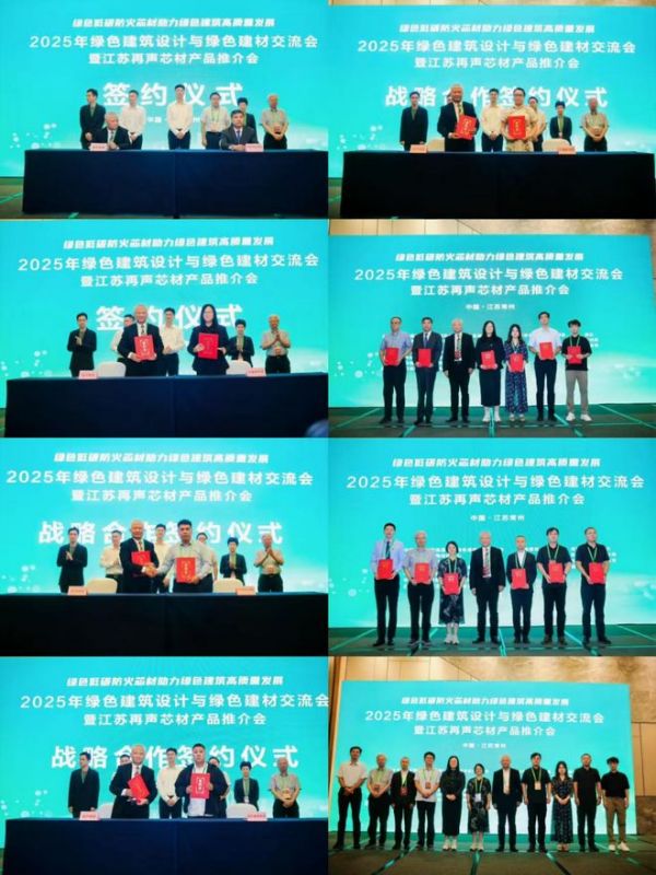 2025年绿色建筑设计与绿色建材发展交流会暨江苏再声防火芯材推介会在江苏常州举行
