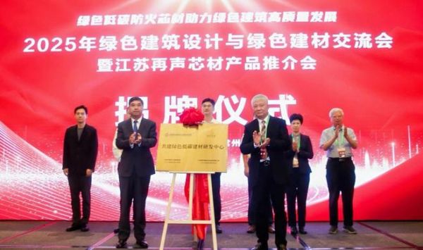 2025年绿色建筑设计与绿色建材发展交流会暨江苏再声防火芯材推介会在江苏常州举行
