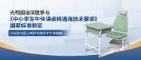 光明园迪深度参与《中小学生午休课桌椅通用技术要求》国家标准制定
