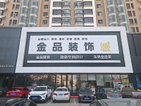 包头市金品装饰城焕新启幕：原创设计引领装修新风尚