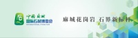 链接全球市场 · 赋能麻城石业 | 共赴一场石材产业的国际盛会