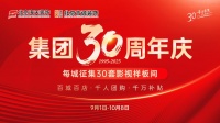 整装焕新 钜惠来袭 祝贺北京海天恒基装饰集团成立30周年