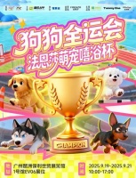 法恩莎萌宠洗花洒惊艳亮相世宠会！2025狗狗全运会高燃收官