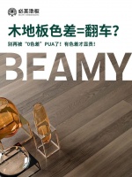 木地板色差=翻车？别再被“0色差”PUA了！有色差才显贵！