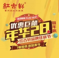 国庆中秋置家攻略：红古轩28周年七重礼 助您一站式购齐红木臻品