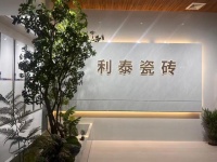 利泰瓷砖：年轻化轻奢瓷砖的创新引领者