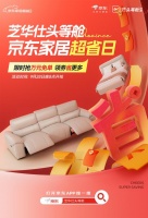 芝华仕头等舱“抢跑”双11，京东家居超省日现货提前开省