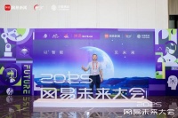 古森红木董事长吴飞阳作亮相网易未来大会，探路传统红木的智能新生