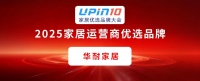 2025家居优选品牌大会 | 华耐家居荣获“2025家居运营商优选品牌”