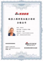 新浪家居验房工程师岗位能力培训合格（湖北地区）——申邦年