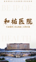 马尚集团匠造精品回顾系列 | 和祐医院