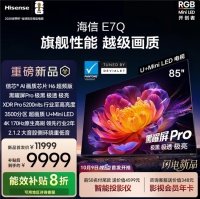 高端电视推荐：海信E7Q发布，博主口中的“旗舰杀手”究竟有多猛？