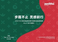 步履不止·灵感前行|ZENITHO简·至道品牌战略升级暨总部启幕盛典