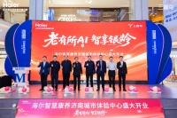 首店开业！海尔智慧康养山东城市体验中心落子红星美凯龙