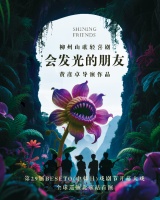 黄彦卓导演再携温情力作《会发光的朋友》登陆亦花园，曾为前作心动的你速赴情感之约