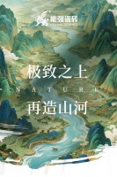 方寸之间·见山河丨极致理石/山河系列即将隆重上市！