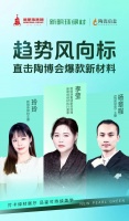新明珠绿材X展厅实探 | 趋势风向标，直击陶博会爆款新材料
