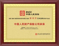 维纳芬艺术涂料与中国人民财产保险强强联手