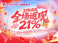 集美家居大红门旗舰商场21年店庆启幕，以多重福利回馈消费者