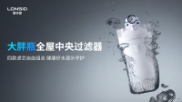 朗诗德「大胖瓶全屋中央过滤器」惊艳亮相，家庭水质管理新选择