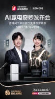 当德系科技遇见脱口秀！西门子家电抖音超品日打造首档家电微综艺