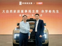 大自然家居佘学彬牵手仰望U8L：共话中国制造新叙事