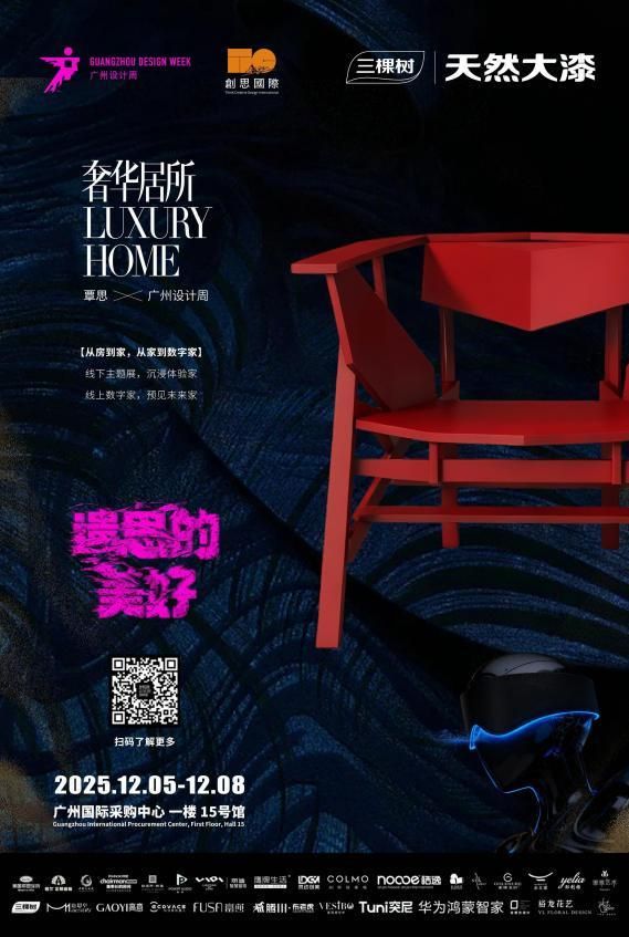 倒计时揭幕！三棵树即将登场2025广州设计周，开启一场漆艺与奢居的对话