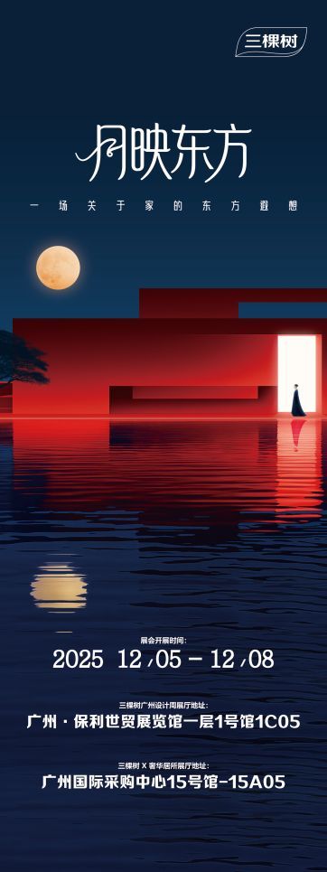 倒计时揭幕！三棵树即将登场2025广州设计周，开启一场漆艺与奢居的对话