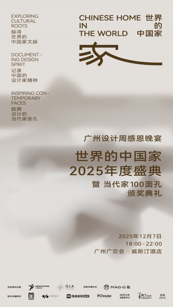 「世界的中国家·2025年度盛典」12月5-7日四场盛会,探讨当代“家”的文化观